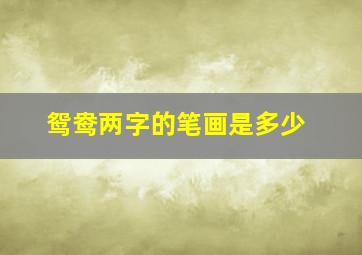 鸳鸯两字的笔画是多少