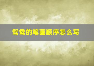 鸳鸯的笔画顺序怎么写