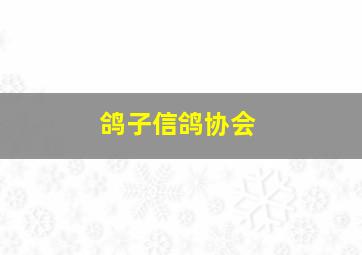 鸽子信鸽协会