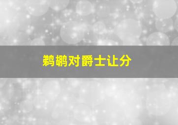 鹈鹕对爵士让分