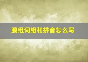 鹏组词组和拼音怎么写