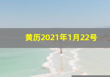 黄历2021年1月22号