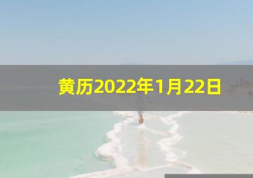 黄历2022年1月22日