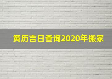 黄历吉日查询2020年搬家