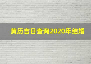 黄历吉日查询2020年结婚