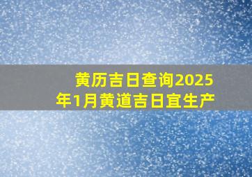 黄历吉日查询2025年1月黄道吉日宜生产