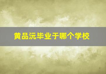 黄品沅毕业于哪个学校