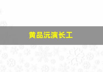 黄品沅演长工