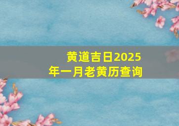 黄道吉日2025年一月老黄历查询