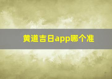 黄道吉日app哪个准