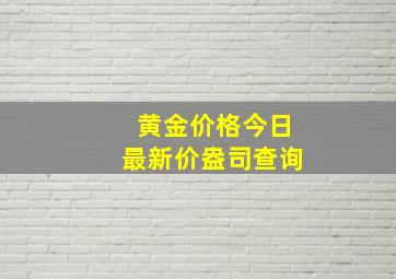 黄金价格今日最新价盎司查询