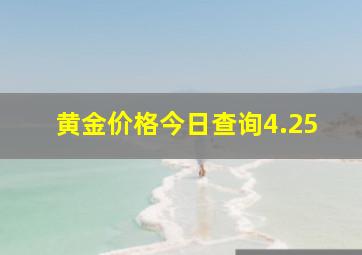 黄金价格今日查询4.25