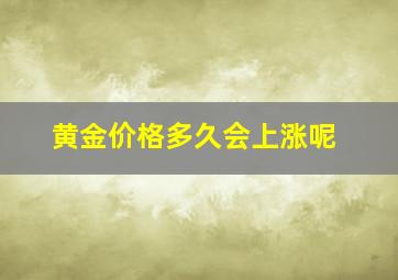 黄金价格多久会上涨呢