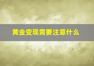 黄金变现需要注意什么