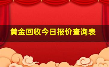 黄金回收今日报价查询表