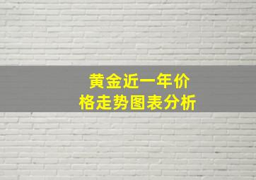 黄金近一年价格走势图表分析