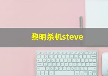 黎明杀机steve