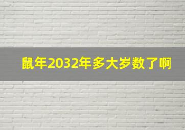 鼠年2032年多大岁数了啊