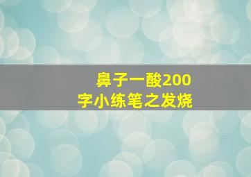 鼻子一酸200字小练笔之发烧