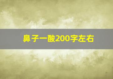 鼻子一酸200字左右