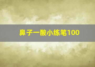 鼻子一酸小练笔100