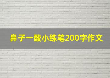 鼻子一酸小练笔200字作文