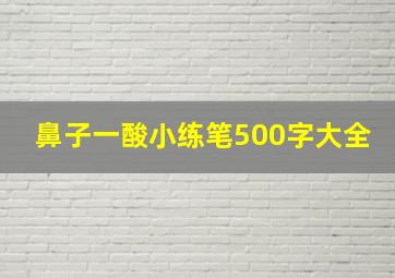 鼻子一酸小练笔500字大全