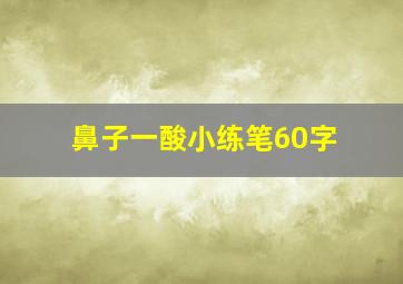 鼻子一酸小练笔60字