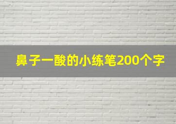 鼻子一酸的小练笔200个字