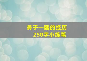 鼻子一酸的经历250字小练笔