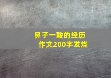 鼻子一酸的经历作文200字发烧