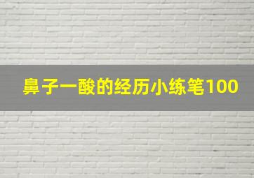 鼻子一酸的经历小练笔100