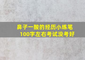 鼻子一酸的经历小练笔100字左右考试没考好