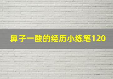 鼻子一酸的经历小练笔120