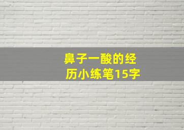 鼻子一酸的经历小练笔15字