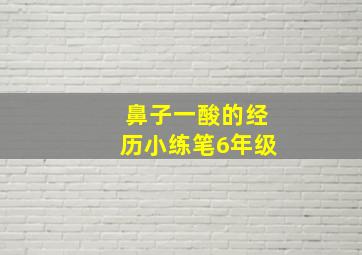 鼻子一酸的经历小练笔6年级