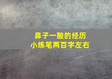 鼻子一酸的经历小练笔两百字左右