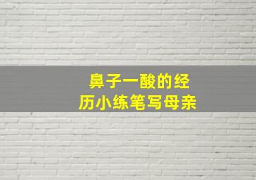 鼻子一酸的经历小练笔写母亲