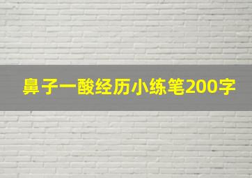 鼻子一酸经历小练笔200字