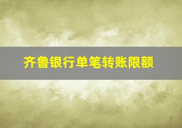 齐鲁银行单笔转账限额