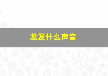 龙发什么声音