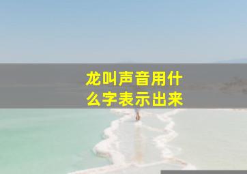 龙叫声音用什么字表示出来