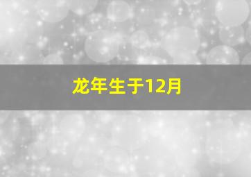 龙年生于12月