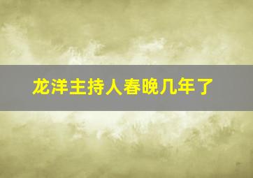 龙洋主持人春晚几年了