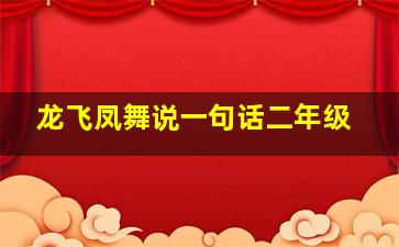 龙飞凤舞说一句话二年级