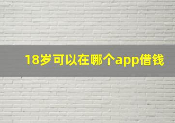 18岁可以在哪个app借钱