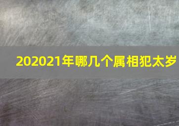 202021年哪几个属相犯太岁