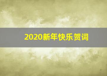 2020新年快乐贺词