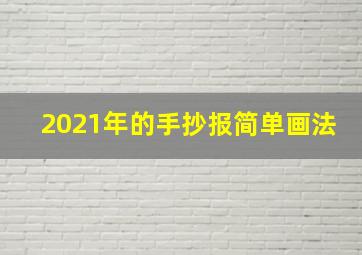 2021年的手抄报简单画法