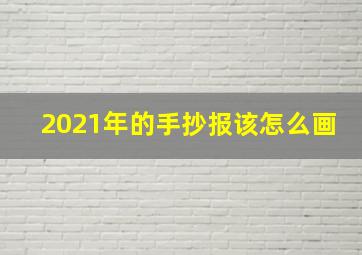 2021年的手抄报该怎么画